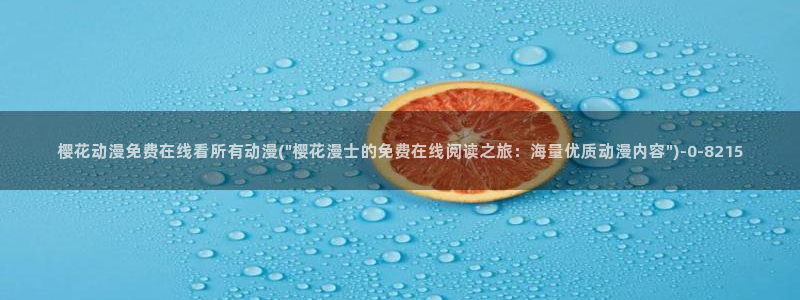 妖精的尾巴樱花动漫