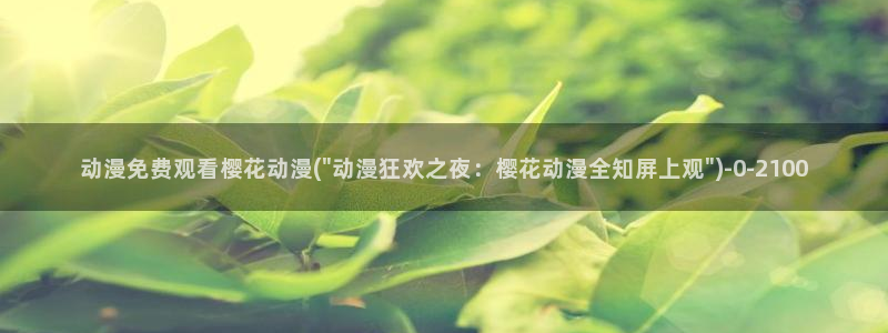 无职转生樱花动漫