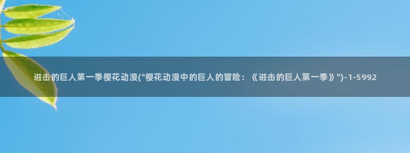 魔装学园樱花动漫