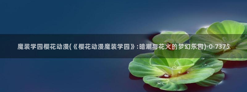 约会大作战第二季樱花动漫