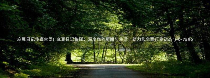 麻豆传媒台湾官网：麻豆日记传媒官网(\