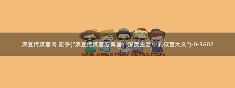 麻豆传媒官网草莓视频：麻豆传媒官网 知乎(\