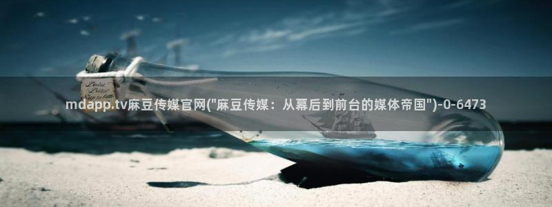麻豆传媒官网2997577Z空间：mdapp.tv麻豆传媒官网(\