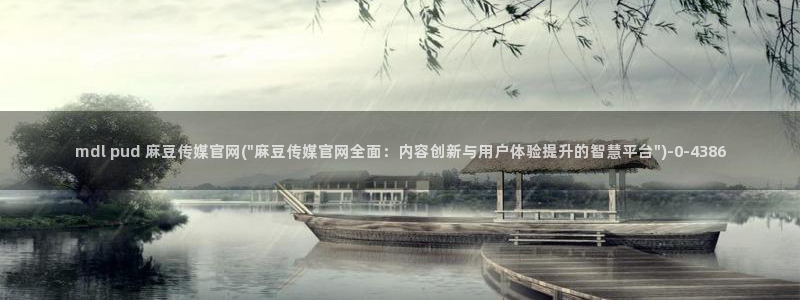麻豆传媒官网最新：mdl pud 麻豆传媒官网(\