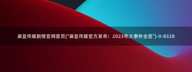麻豆传媒官网怎么找到：麻豆传媒剧情官网首页(\