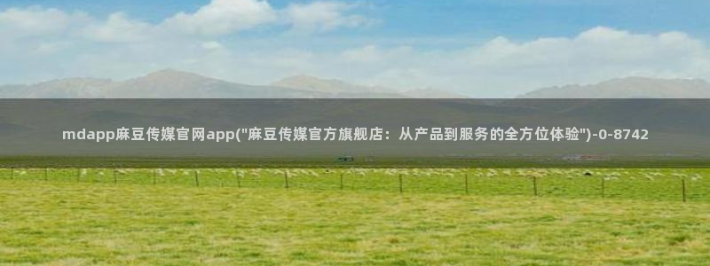麻豆传媒官网www：mdapp麻豆传媒官网app(\