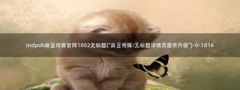 麻豆映象传媒官网：mdpub麻豆传媒官网1002无标题(\