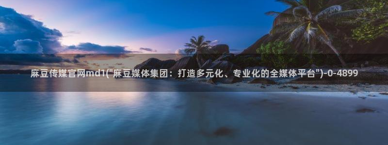 麻豆影视传媒官网入口：麻豆传媒官网md1(\