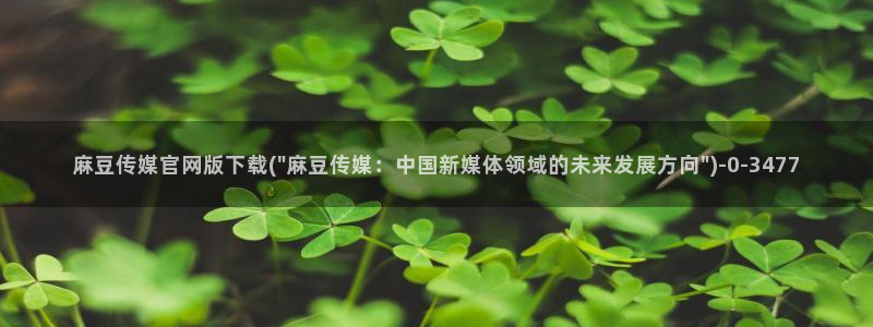 麻豆传媒福利官网：麻豆传媒官网版下载(\