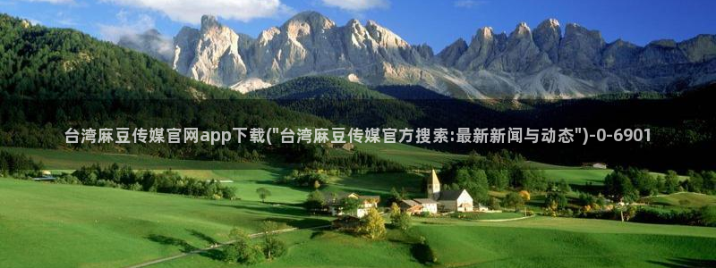 麻豆传媒官网樱桃cherry：台湾麻豆传媒官网app下载(\