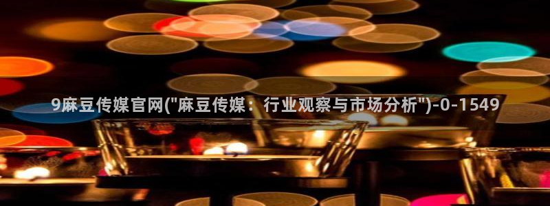 麻豆传媒官网在线免费：9麻豆传媒官网(\
