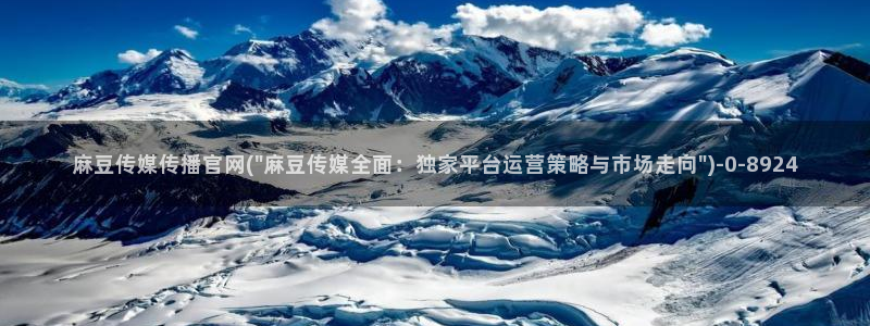 麻豆传媒官网西瓜：麻豆传媒传播官网(\