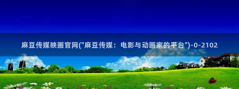 麻豆tv映画传媒官网