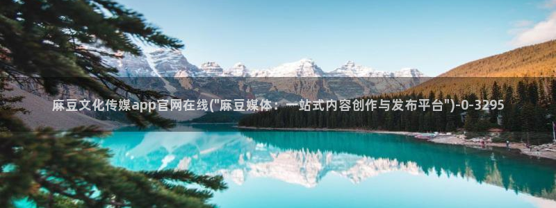 麻豆传媒官网多少啊：麻豆文化传媒app官网在线(\
