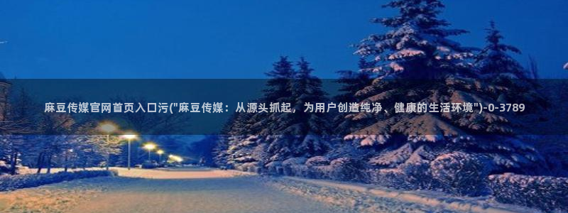 麻豆映传媒官网
