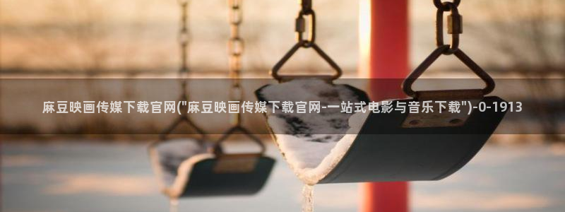 麻豆传媒台湾官网